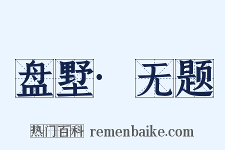 盘墅·无题是什么意思的图片